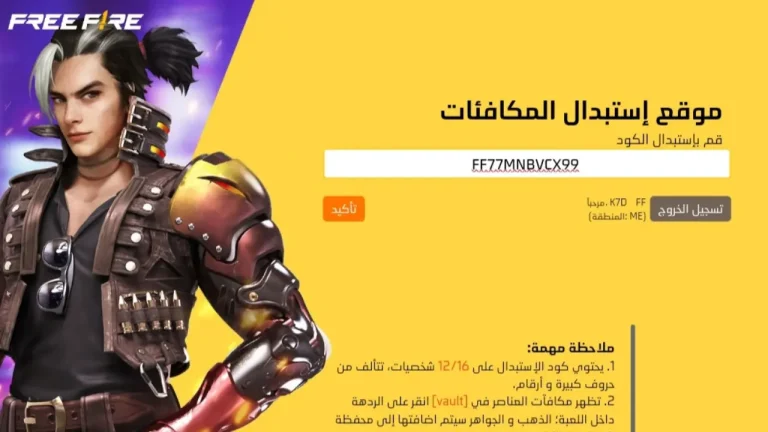 كيفية استبدال أكواد فري فاير الجديدة 2025؟