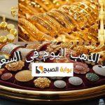 اخر تحديث… أسعار جرام الذهب في السعودية اليوم الجمعة 22 نوفمبر 2024 لحظة بلحظة الجديد والمستعمل