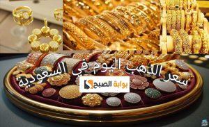 اخر تحديث… أسعار جرام الذهب في السعودية اليوم الجمعة 22 نوفمبر 2024 لحظة بلحظة الجديد والمستعمل