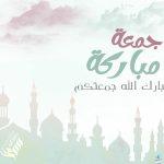 اذا احد قالي جمعه مباركه وش اقول