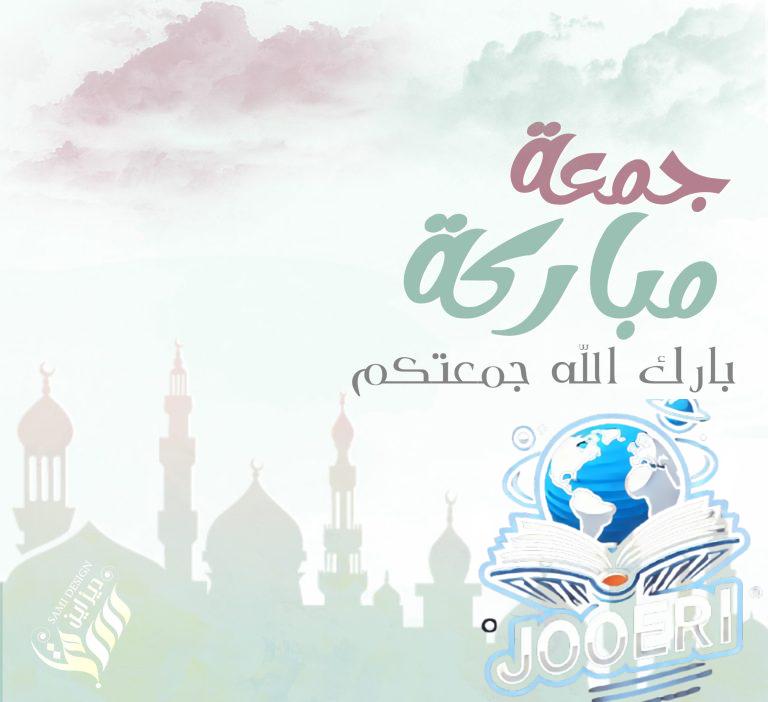اذا احد قالي جمعه مباركه وش اقول