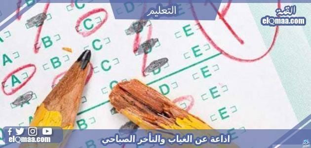 اذاعة عن الغياب والتأخر الصباحي