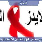 اذاعة مدرسية عن اليوم العالمي لمكافحة الإيدز