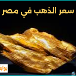 ارتفاع أسعار الذهب في مصر مع ختام تعاملات اليوم الأحد 24 نوفمبر 2024