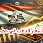 ارتفاع ملحوظ.. أسعار الذهب في مصر اليوم في التعاملات المسائية