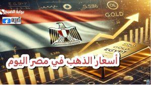 ارتفاع ملحوظ.. أسعار الذهب في مصر اليوم في التعاملات المسائية