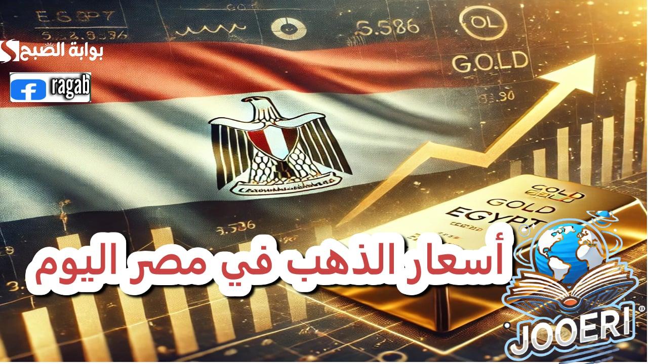 ارتفاع ملحوظ.. أسعار الذهب في مصر اليوم في التعاملات المسائية