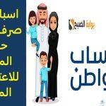 اسباب عدم صرف معاش حساب المواطن للاعتراضات المقبولة