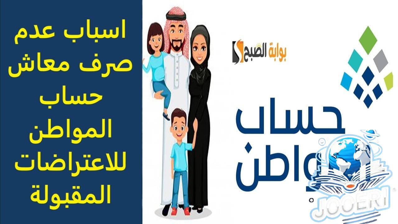 اسباب عدم صرف معاش حساب المواطن للاعتراضات المقبولة