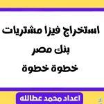 استخراج فيزا مشتريات بنك مصر .. خطوة خطوة