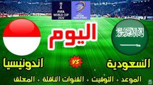 استعد اليوم المواجهة التنافسية.. القنوات الناقلة لمباراة السعودية وإندونيسيا ضمن تصفيات كأس العالم 2026 في هذه المواعيد