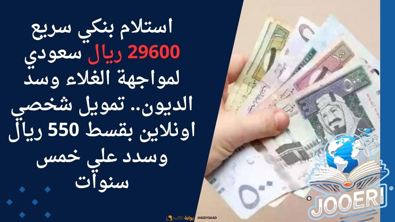 استلام بنكي سريع 29600 ريال سعودي لمواجهة الغلاء وسد الديون.. تمويل شخصي اونلاين بقسط 550 ريال وسدد علي خمس سنوات