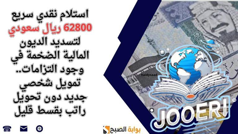 استلام نقدي سريع 62800 ريال سعودي لتسديد الديون المالية الضخمة في وجود التزامات.. تمويل شخصي جديد دون تحويل راتب بقسط قليل