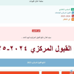 استمارة القبول المركزي الدور الثالث 2024 في العراق عبر وزارة التعليم العالي والبحث العلمي