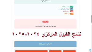 استمارة القبول المركزي الدور الثالث 2024 في العراق عبر وزارة التعليم العالي والبحث العلمي