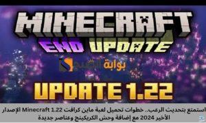 استمتع بتحديث الرعب.. خطوات تحميل لعبة ماين كرافت Minecraft 1.22 الإصدار الأخير 2024 مع إضافة وحش الكريكينج وعناصر جديدة