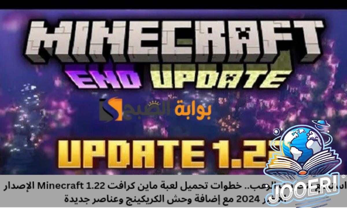 استمتع بتحديث الرعب.. خطوات تحميل لعبة ماين كرافت Minecraft 1.22 الإصدار الأخير 2024 مع إضافة وحش الكريكينج وعناصر جديدة