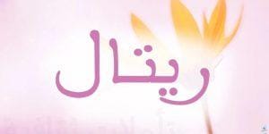 اسماء بنات شيوخ قطر وارقامهم واتساب