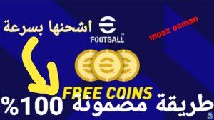 “اشحنها بسهولة” طريقة مضمونة 100% خطوات شحن كوينز بيس eFootball 2024 عبر تطبيق اللعبة