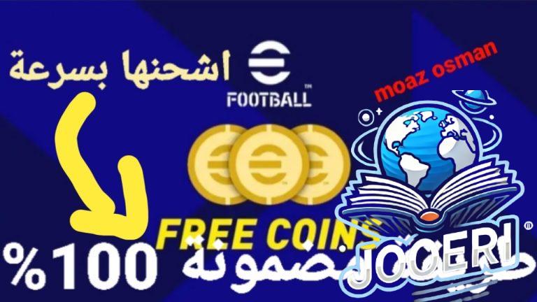 “اشحنها بسهولة” طريقة مضمونة 100% خطوات شحن كوينز بيس eFootball 2025 عبر تطبيق اللعبة