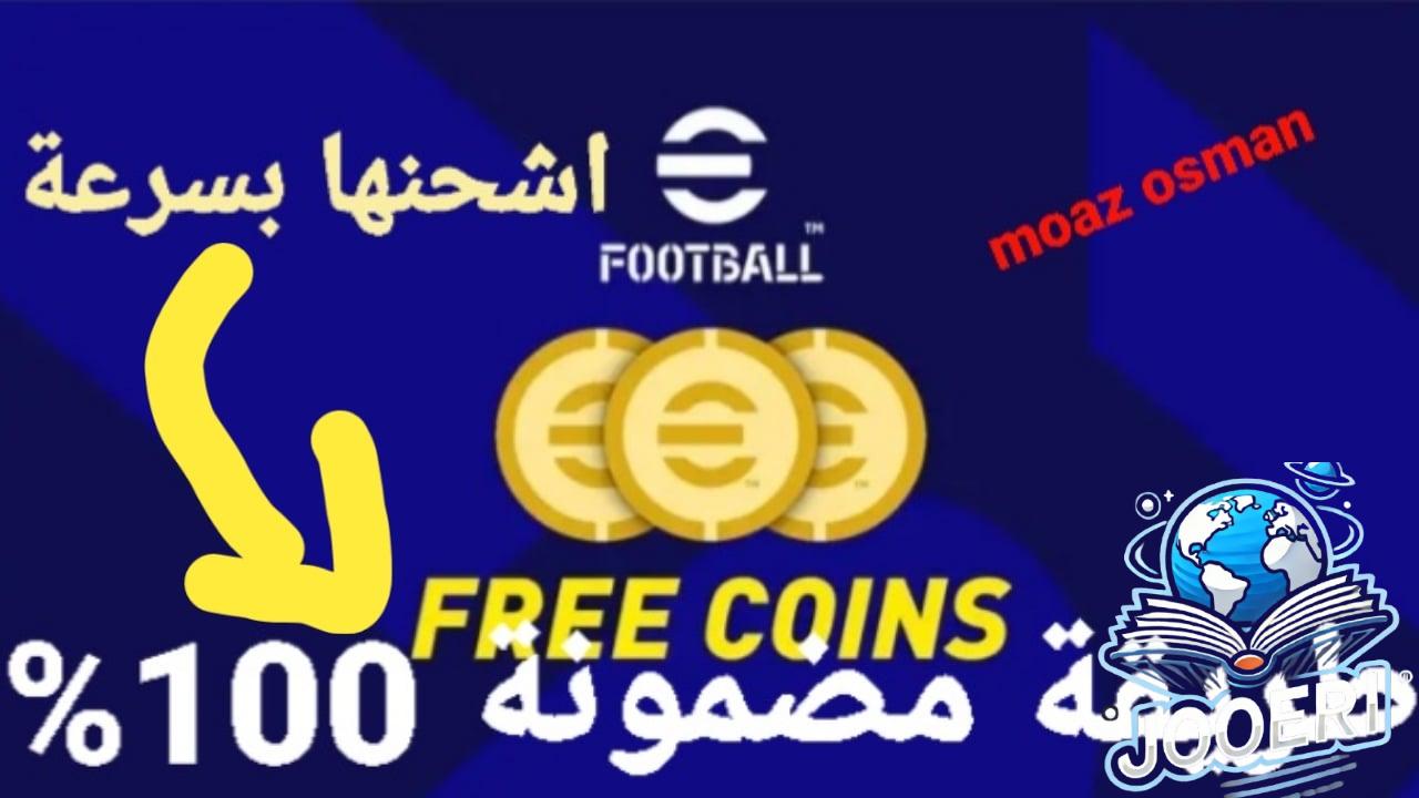 “اشحنها بسهولة” طريقة مضمونة 100% خطوات شحن كوينز بيس eFootball 2024 عبر تطبيق اللعبة