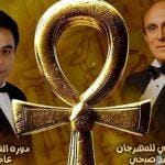 افتتاح مهرجان الرواد المسرحي بحضور محمد صبحي.. الأحد