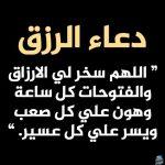 أدعية مستجابة لجلب الرزق