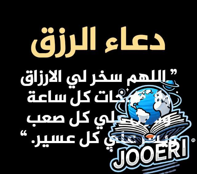 أدعية مستجابة لجلب الرزق