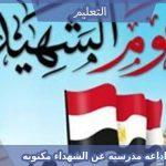 اذاعه مدرسيه عن الشهداء مكتوبه