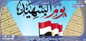 اذاعه مدرسيه عن الشهداء مكتوبه