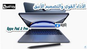 الآيباد الأفضل .. Oppo Pad 3 Pro .. الأداء القوي والتصميم الأنيق في جهاز لوحي متكامل