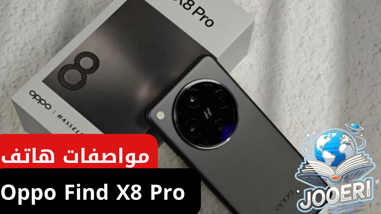 “الأكثر مبيعا من فئته”.. مواصفات oppo find x8 pro أحدث إصدار من شركة أوبو