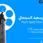 الإعلان عن تأجيل الدورة الأولى من مهرجان بورسعيد السينمائي