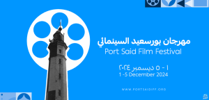 الإعلان عن تأجيل الدورة الأولى من مهرجان بورسعيد السينمائي