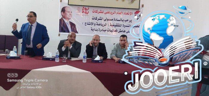 الاتحاد المصرى للشركات يُقيم ندوات عن نشر الثقافة الرياضية