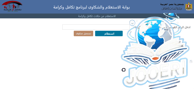 الاستعلام عن تكافل وكرامة لشهر ديسمبر 2025 بالرقم القومي وطرق التسجيل في معاش تكافل وكرامة tk.moss.gov.eg
