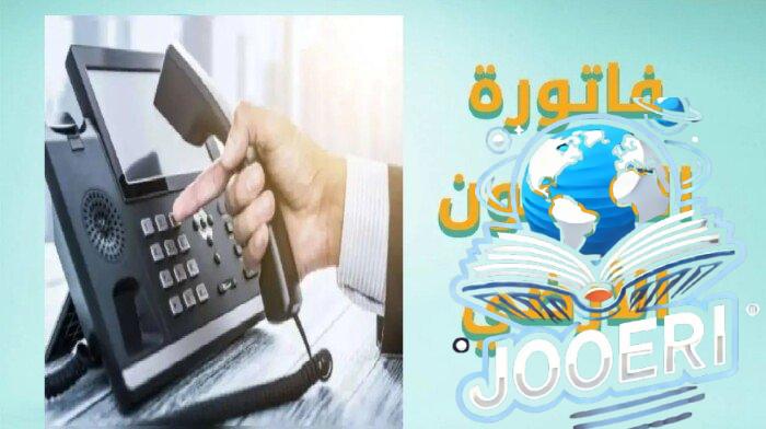 الاستعلام عن فاتورة التليفون الأرضي لشهر نوفمبر 2024