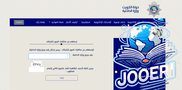 الاستعلام عن مخالفات المرور في الكويت بالرقم المدنى 2025 وطرق دفعها اون لاين