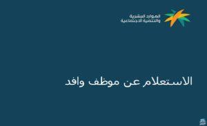 الاستعلام عن موظف وافد في السعودية بأكثر من طريقة هتسهل عليك كتير