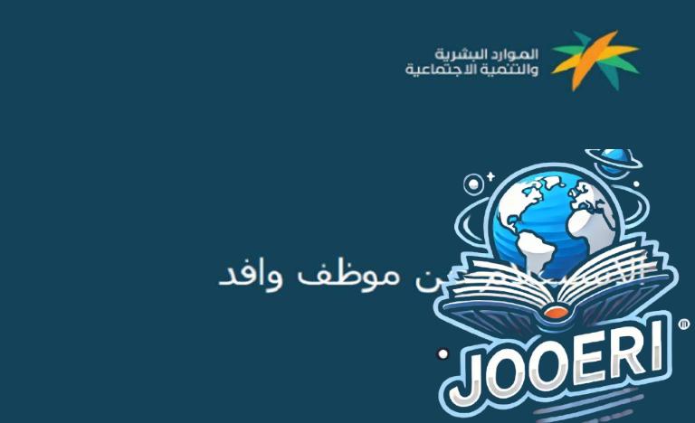 الاستعلام عن موظف وافد في السعودية بأكثر من طريقة هتسهل عليك كتير