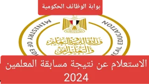 نتيجة مسابقة المعلمين 2024 بوابة الوظائف الحكومية