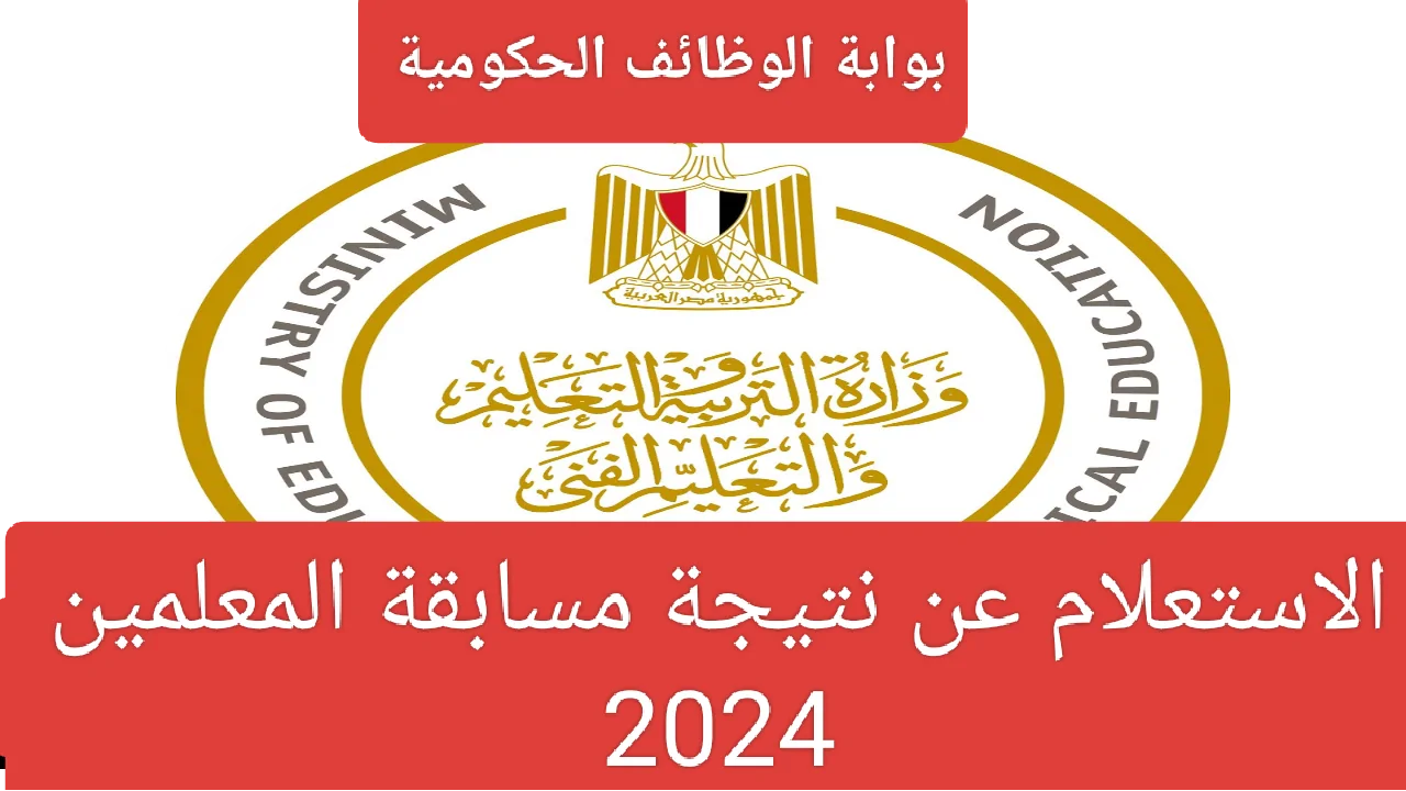 نتيجة مسابقة المعلمين 2024 بوابة الوظائف الحكومية