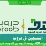 التسجيل في الدورات الإلكترونية للتوطين الموجه في منصة دروب