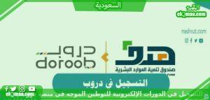 التسجيل في الدورات الإلكترونية للتوطين الموجه في منصة دروب