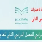 التعليم تعلن الخطة الزمنية لاختبارات الفصل الدراسي الثاني للعام الدراسي 1446هـ والإجازات المطولة