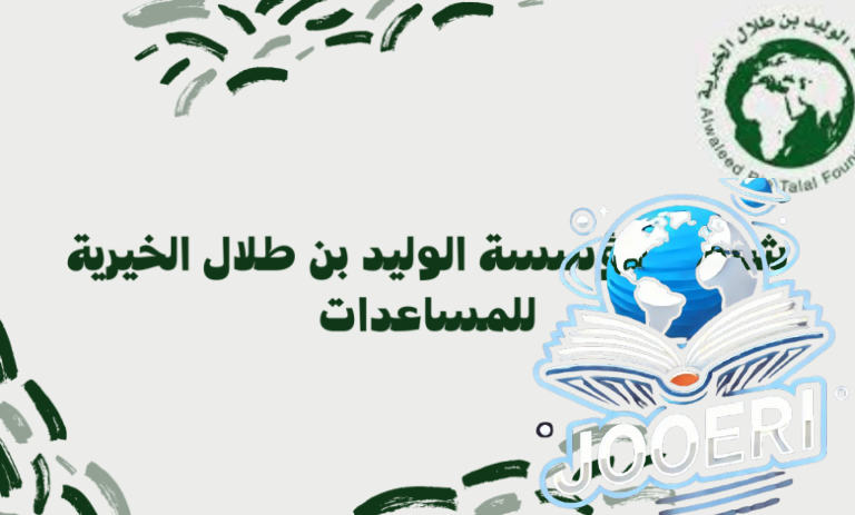 “التقديم تعلي مساعدات انسانية من مؤسسة الوليد بن طلال الخيرية 2025 التقديم وشروط مساعدة الوليد بن طلال