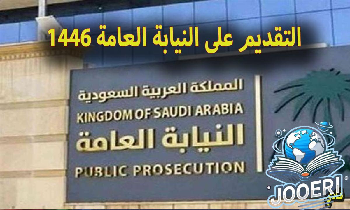 التقديم على النيابة العامة 1446 بالسعودية jobapply.pp.gov.sa وشروط التسجيل عبر الإنترنت
