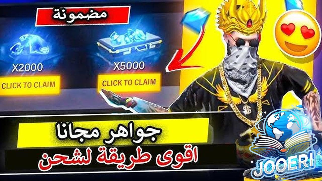 الجميع شحن واستلم جواهر كثيرة.. خطوات شحن جواهر فري فاير 2024 Free Fire بالID موقع غارينا الرسمي