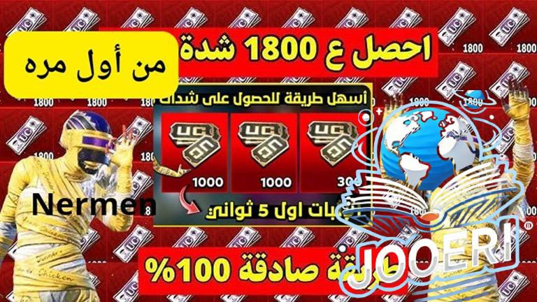 “الحظ لعب معك باستلام 1800 شدة الآن منهم 300 شدة محانا”.. طريقة آمنة لشحن شدات ببجي موبايل 2025 PUBG Mobile ستحطم كل الصعوبات