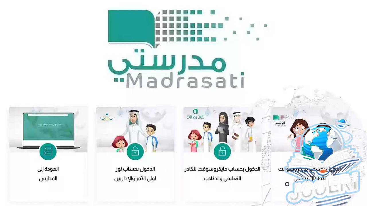 الخطوات بالتفصيل.. طريقة التسجيل في منصة مدرستي كادر الطلاب 1446